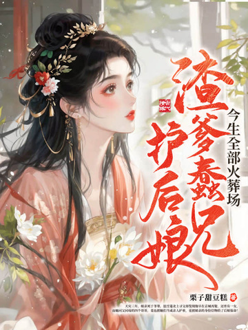 渣爹重生小说